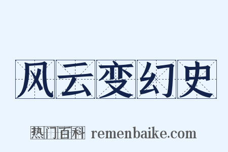 风云变幻史是什么意思的图片